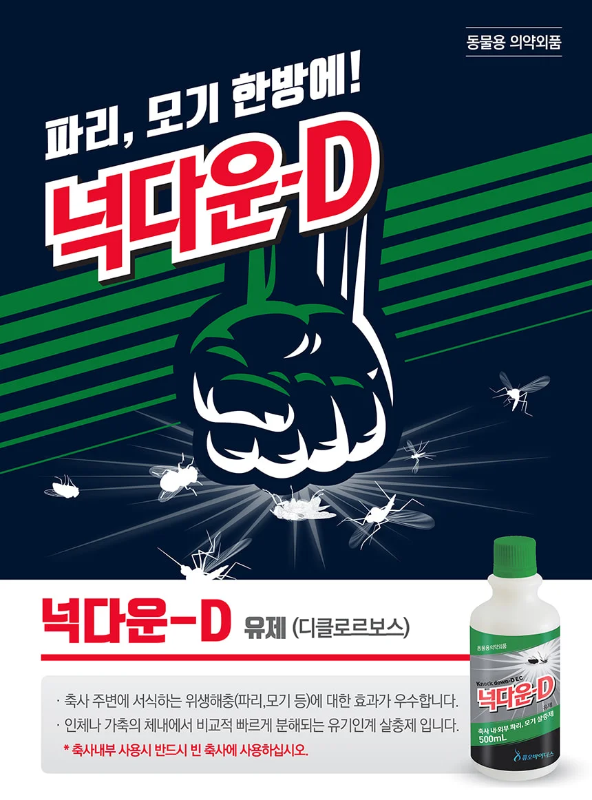 HA)연막 모기 천연 살충제 넉다운-D 500ml 상세3
