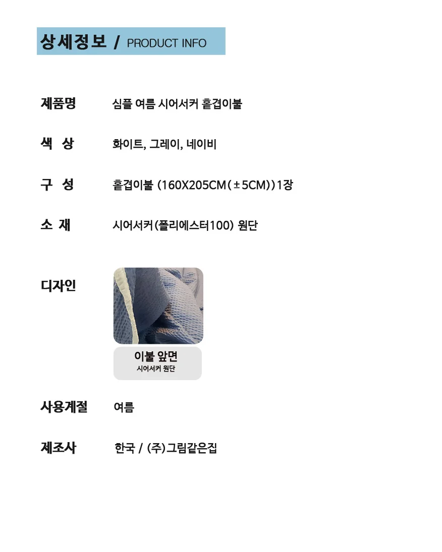 국산 얇은 순면 시어서커 여름 이불 침구 상세5