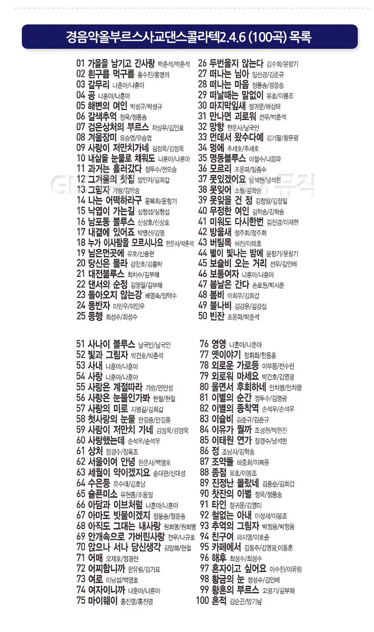 100곡 경음악 댄스곡 추억의 사교 교실 모음 상세2