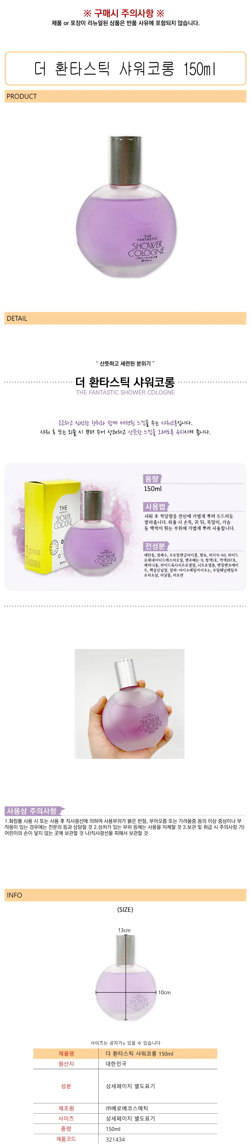 바디케어 환타스틱샤워코롱 목욕 퍼퓸샤워코롱 더환타스틱 향기좋은 판타 150ml 바디미스트 상세1