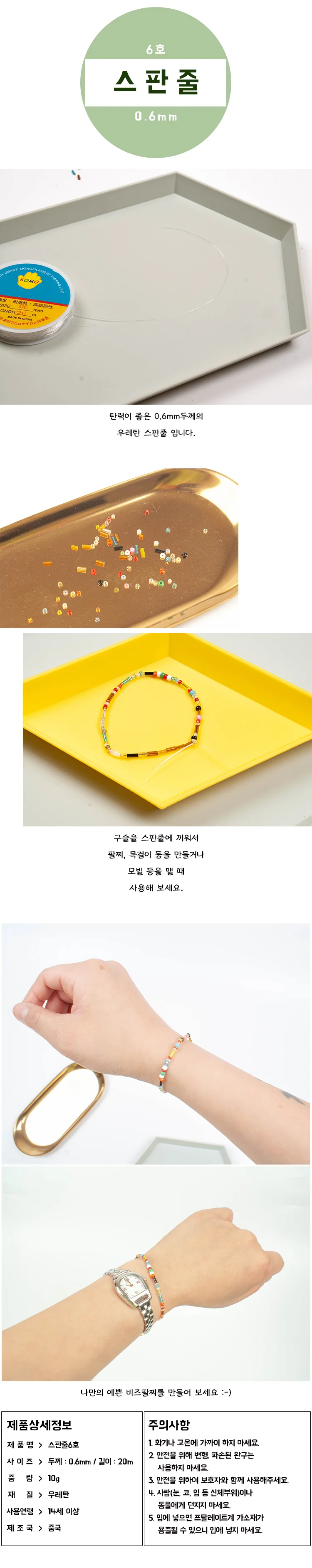 비즈 공예용 탄성 스판줄 6호 낚시줄 (4개) 상세2