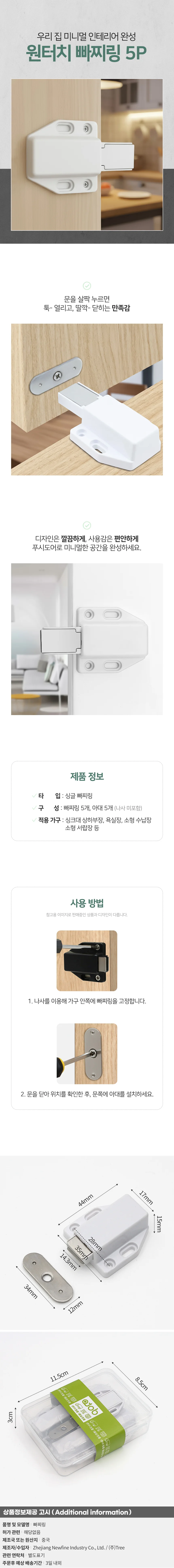 싱글캐치 원터치 빠찌링 5개입 푸시도어 자석빠찌링 상세1