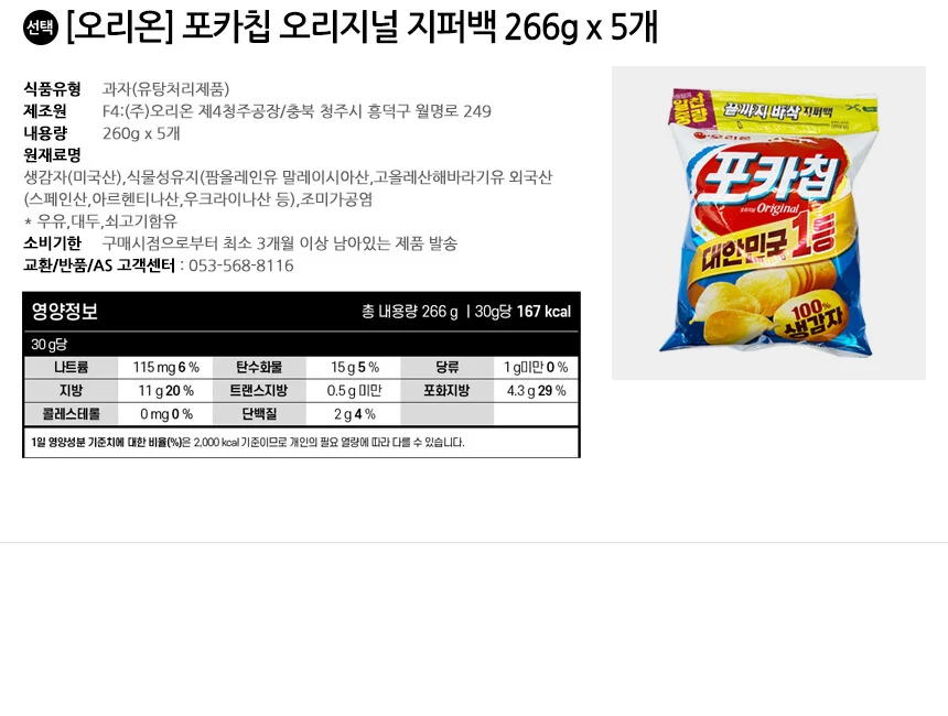 오리온 포카칩 오리지널 지퍼백 266g x 5개 상세2
