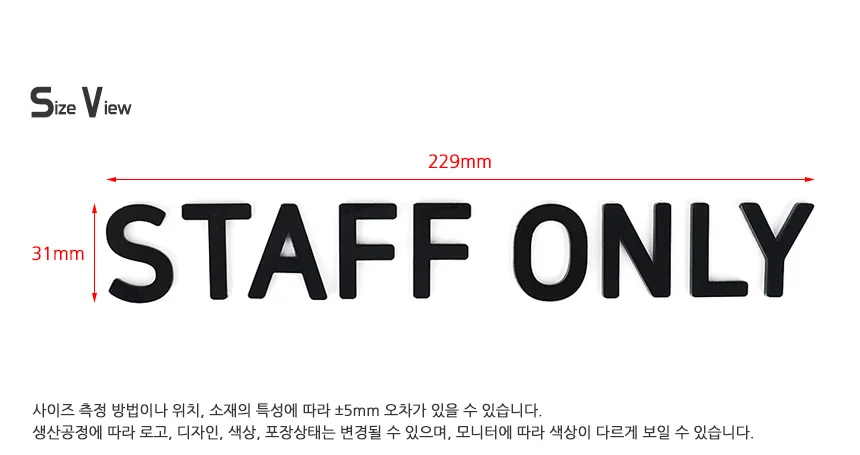 STAFF ONLY 입체사인 통제구역 가게소품 매장 입체글자 돌출간판 상세8