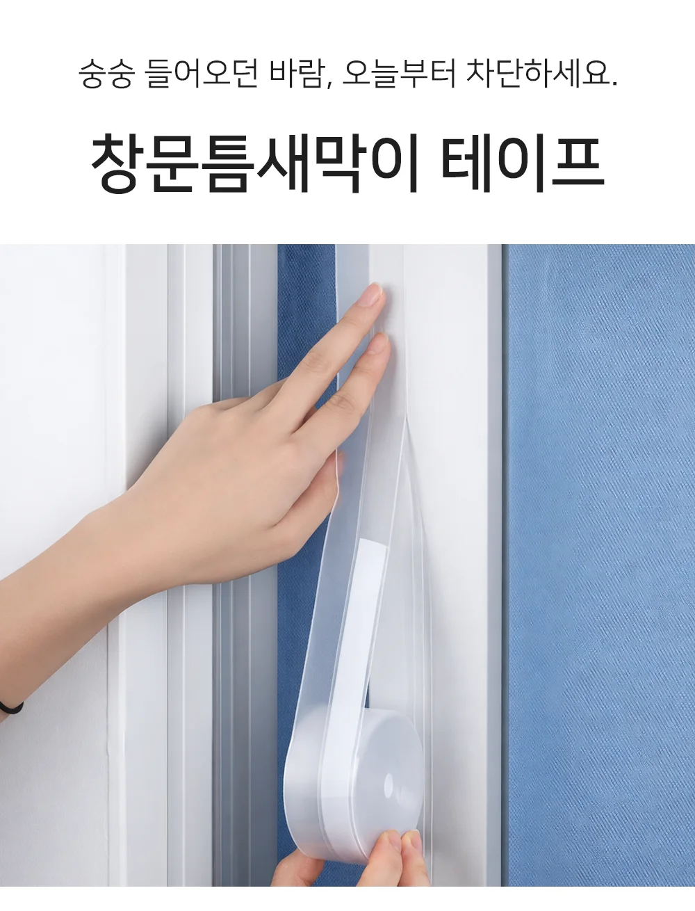 셀링온 창문틈새막이 테이프 상세1