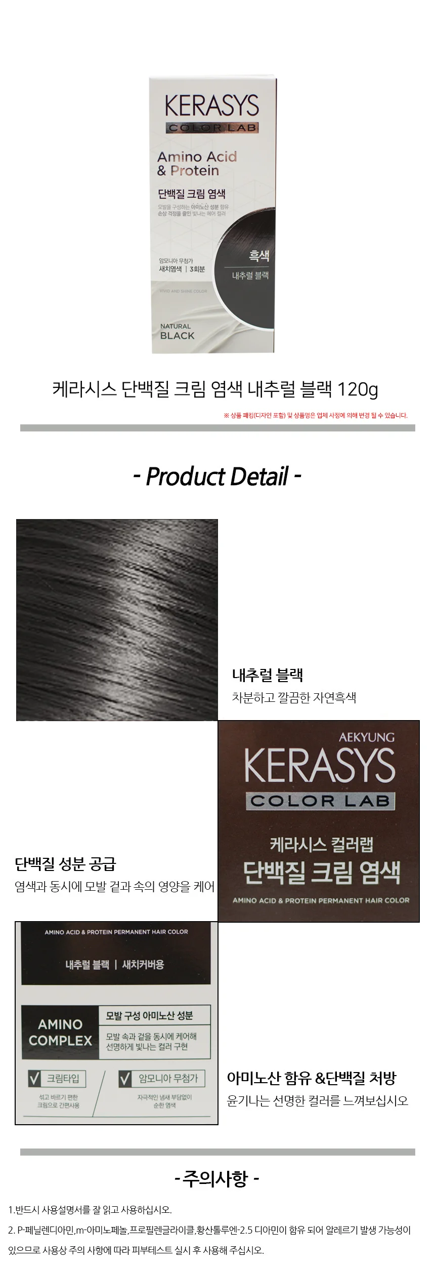 케라시스 단백질 크림 염색 내추럴블랙 120g 상세2
