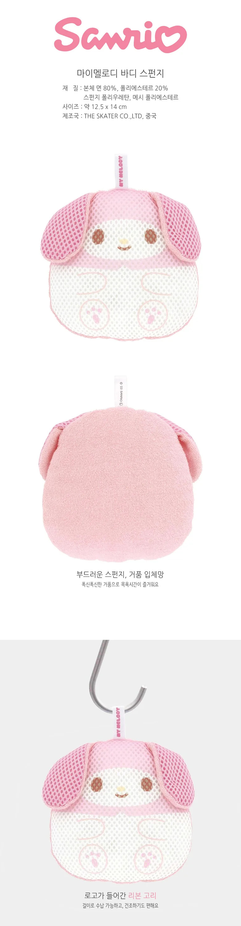 마이멜로디 바디워시 목욕스펀지 샤워타올 상세2