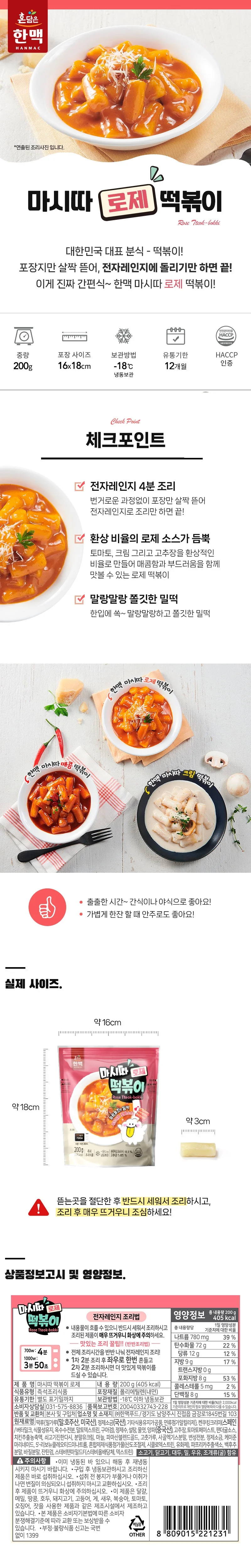 마시따 부드러운 즉석 로제 떡볶이 200g x 15개 상세1