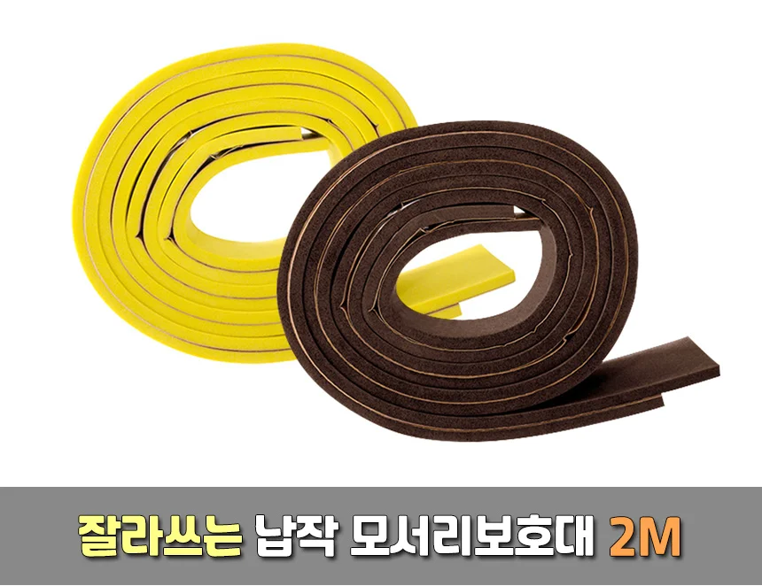잘라쓰는 납작 모서리보호대 2M 상세1