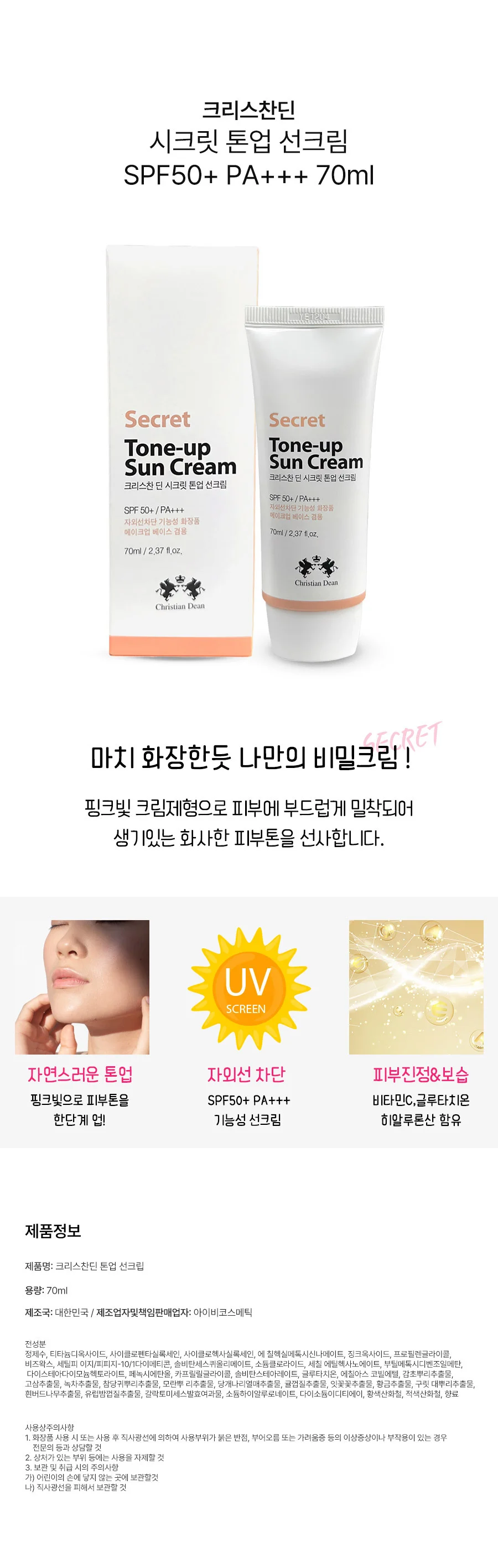 크리스찬딘 톤업 베이스 선크림 SPF50+ PA+++ 70ml 상세2