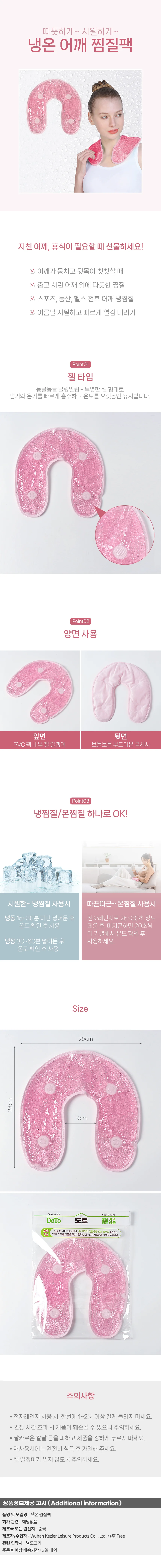 소프트젤 어깨 냉온 찜질팩(핑크) 온찜질 냉찜질 젤패드 상세1
