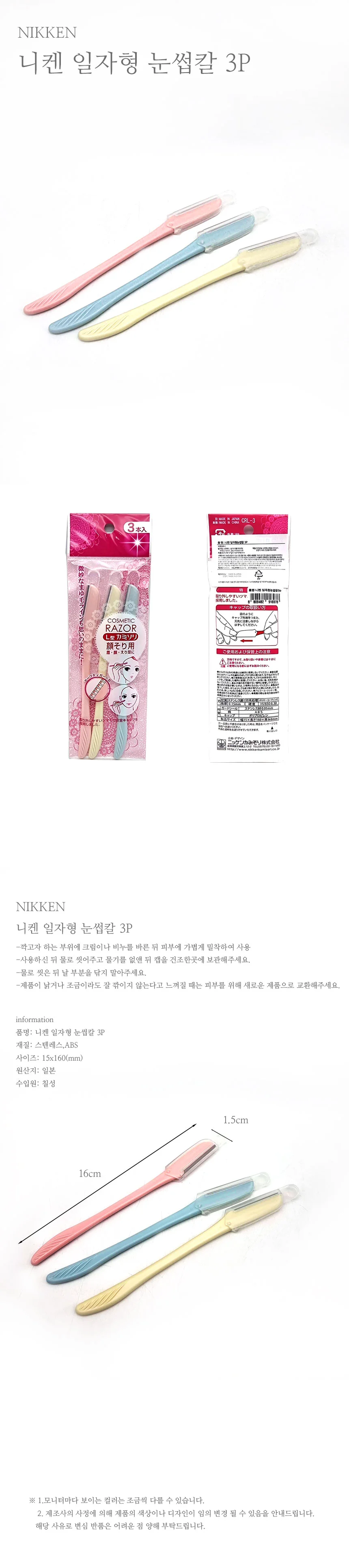 니켄 일자형 눈썹칼 3p 휴대용 눈썹면도기 정리기 다듬기 상세2