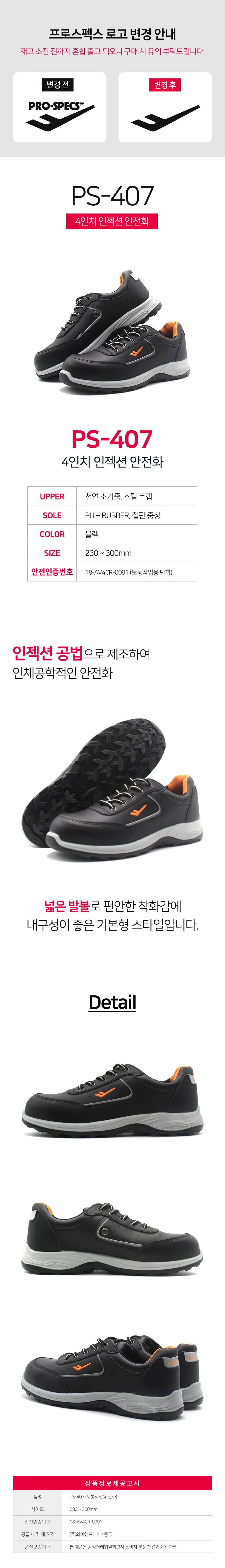 프로스펙스 안전화 PS-407 (300) 흑색 1조 상세1