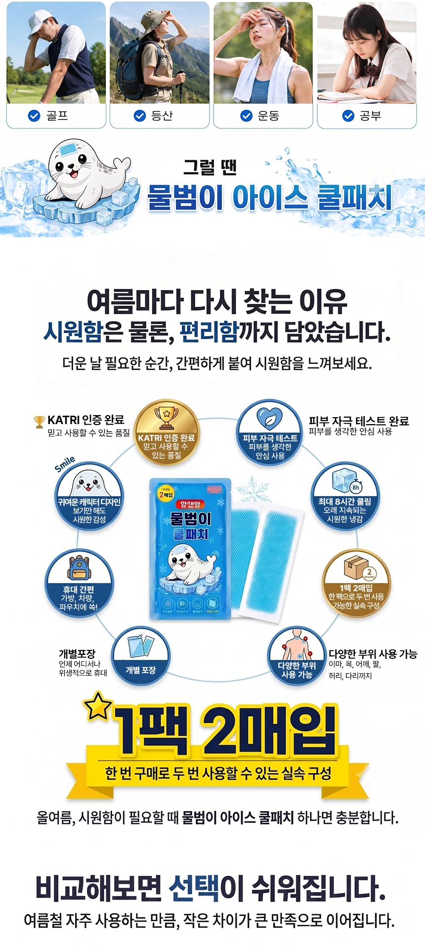 20세트 KC인증 (1팩-2매입) 붙이는 물범이 아이스 쿨패치 쿨링패치 상세2