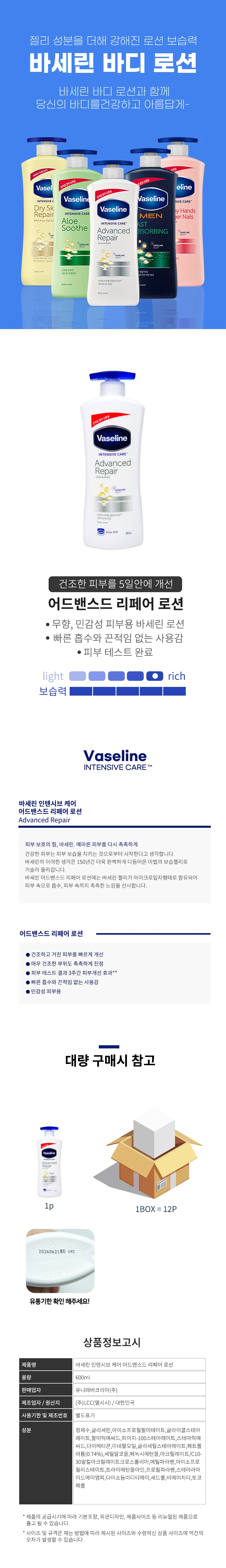 바세린 어드밴스드 리페어로션(600ml) 보습로션 바디로션 민감성피부용 상세2