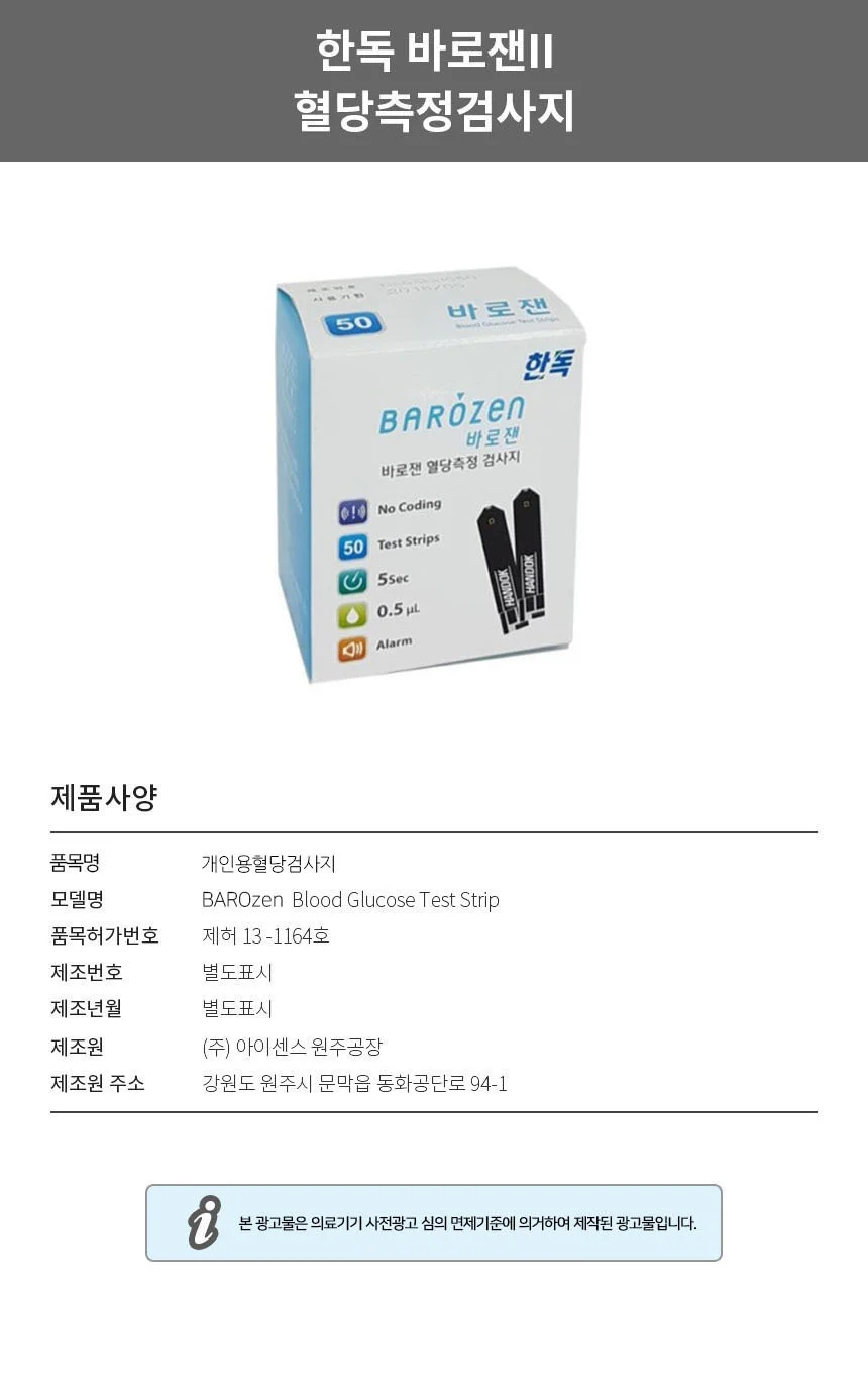 한독 바로잰 혈당검사지 100매+솜100매+침100개 상세2