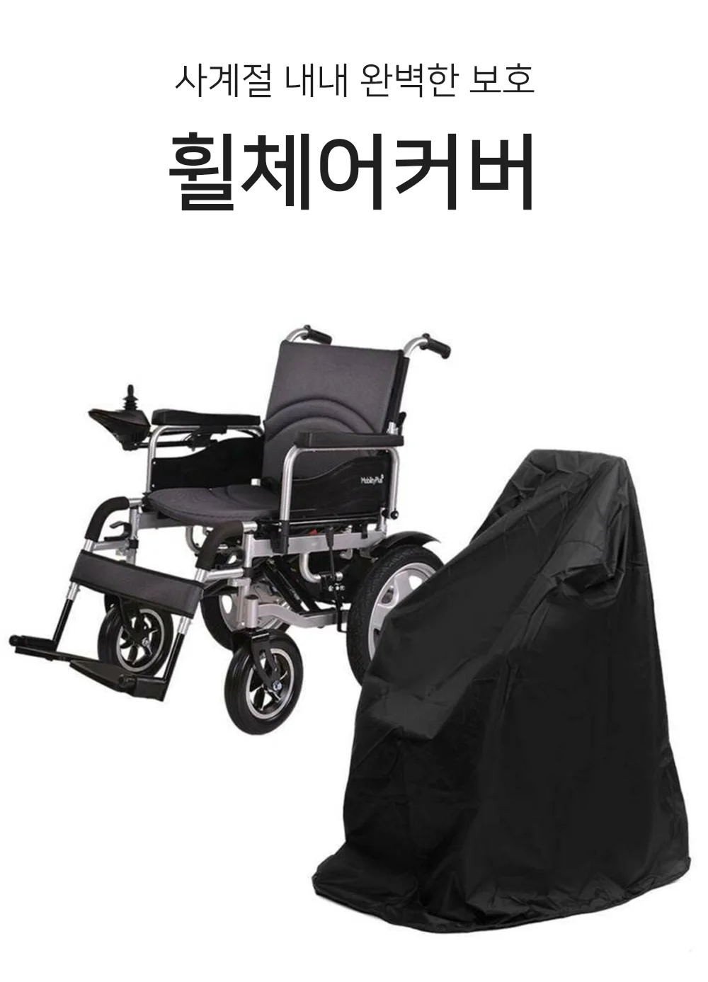 휠체어커버 상세1
