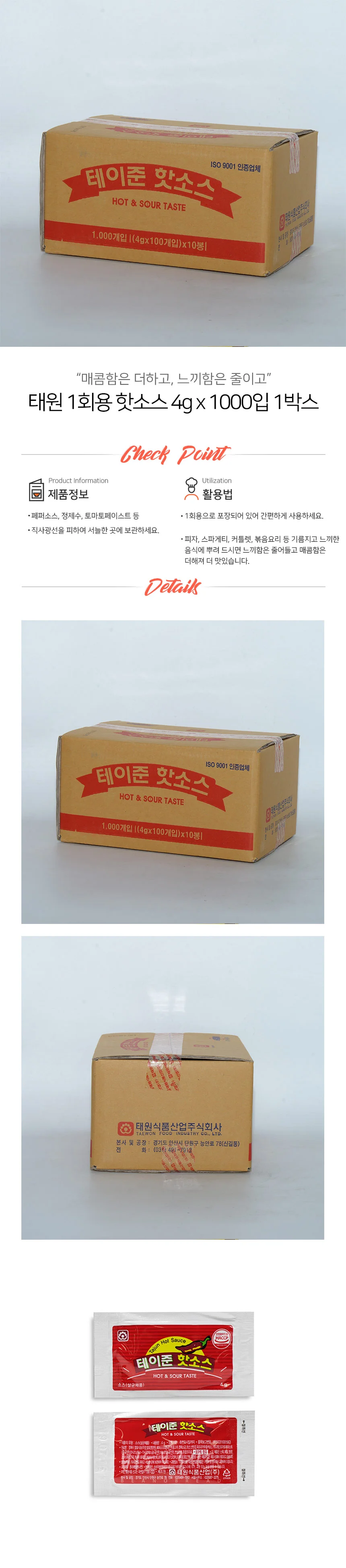 태원식품 1회용 핫소스 4g 업소용핫소스 핫소스소포장 피자핫소스 상세1