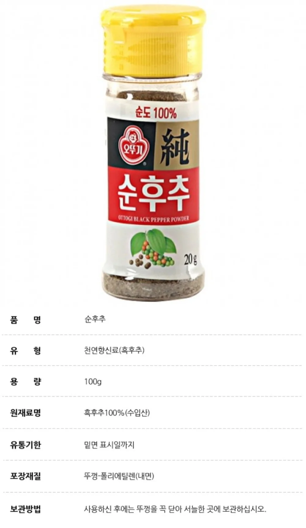 오뚜기 순후추병20g 상세5