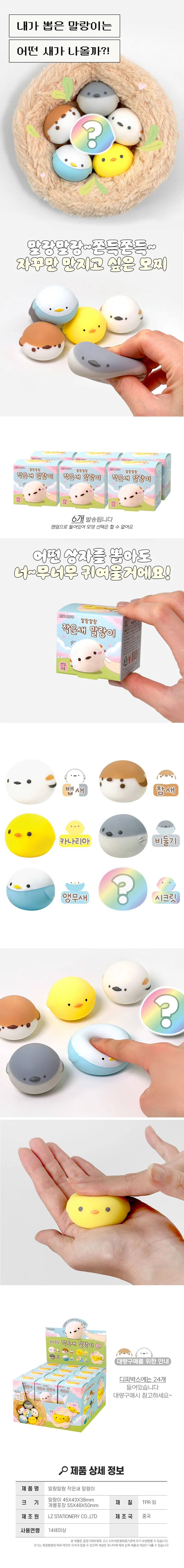 작은 새 말랑이 랜덤6개 말랑말랑 스퀴시 모찌 장난감 상세1