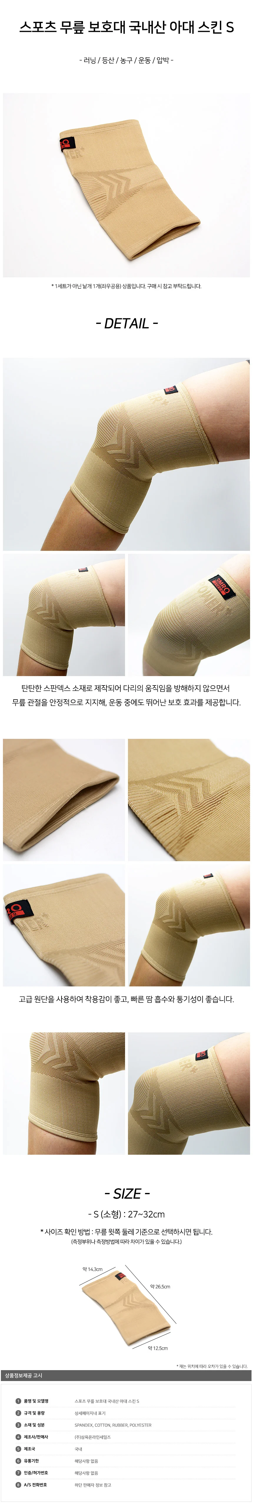 스포츠 무릎 보호대 국내산 아대 스킨 S 상세2