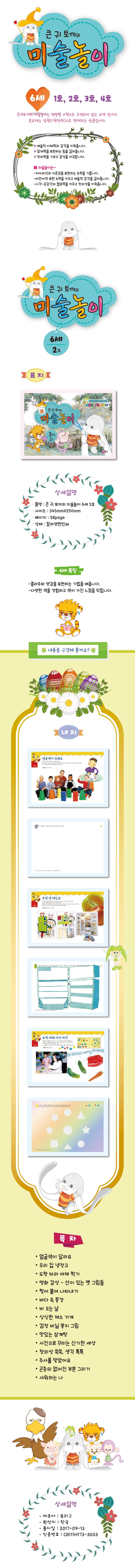 큰귀토끼의 미술놀이(3단계2호6세) 상세1