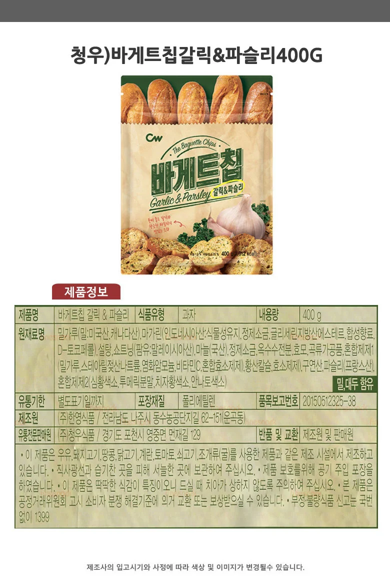 갈릭 바게트칩 마늘바게트칩 파슬리갈릭 식용품 400g 상세1