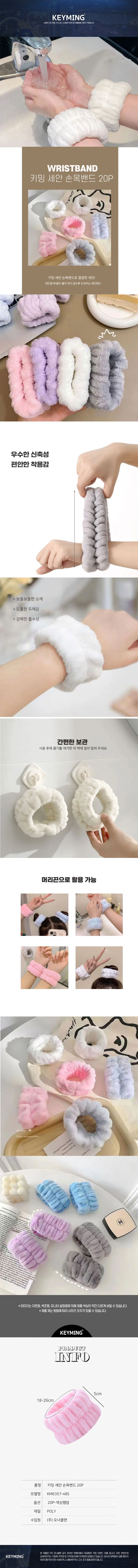 세안 손목밴드 20P 물흐름방지 헤어밴드 극세사 상세1