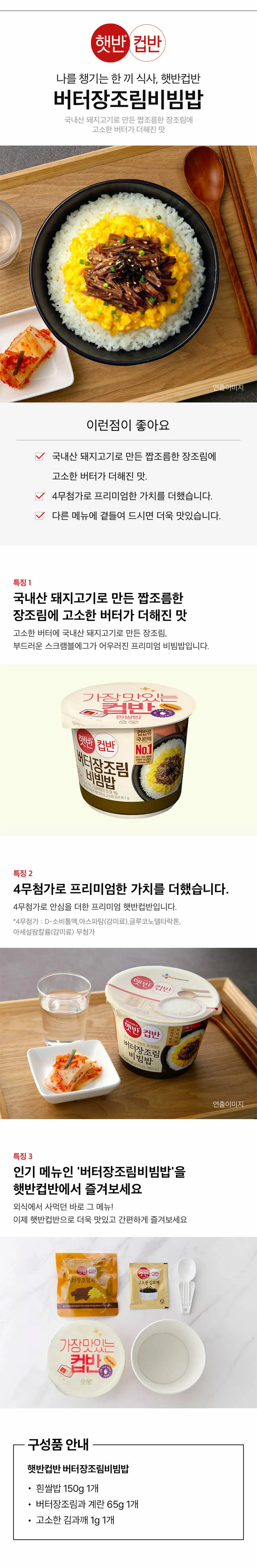 CJ 버터장조림비빔밥 216g 상세1