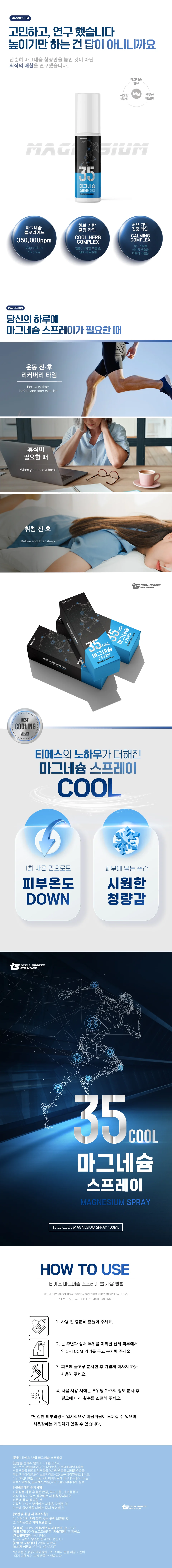 티에스 마그네슘 뿌리는 쿨 스프레이 상세2