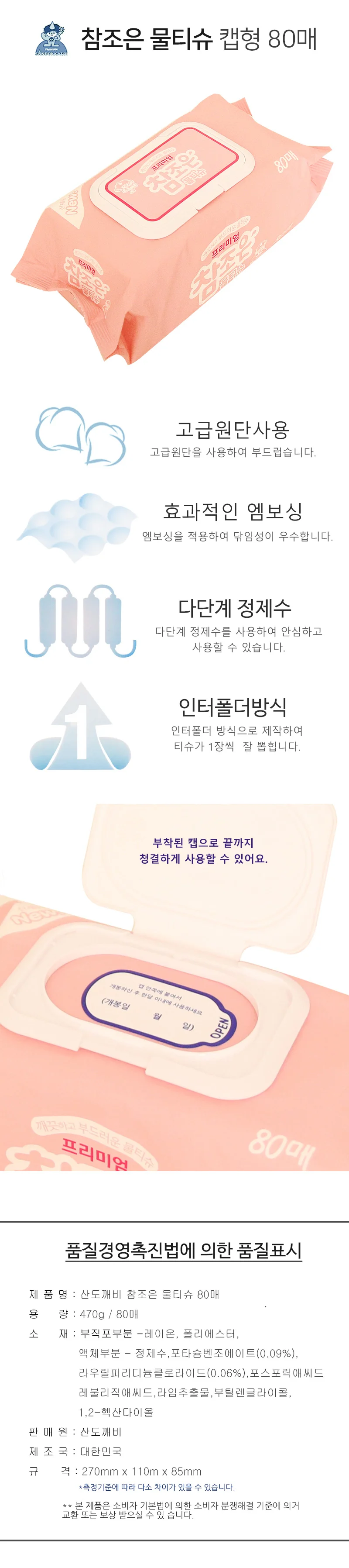 참조은 물티슈 캡형 80매 휴대용물티슈 여행용물티슈 물티슈판촉 대용량물티슈 상세1