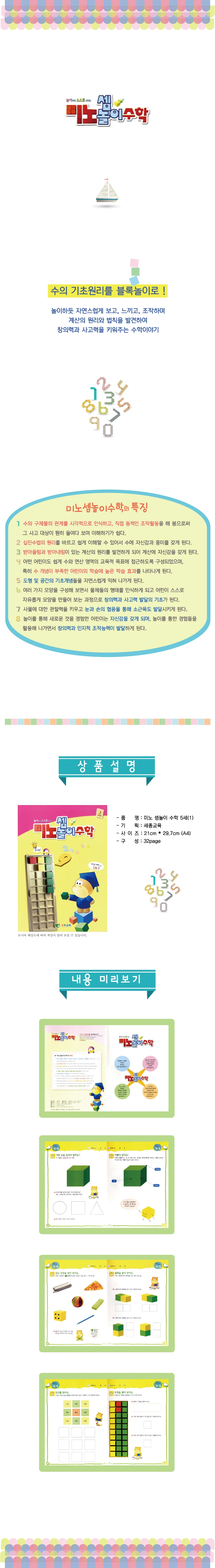 (5세)미노셈놀이 수학 4단계 상세1