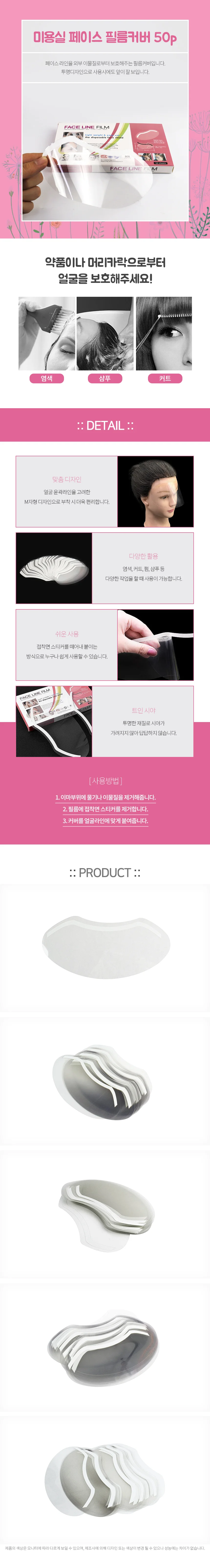 미용실 페이스 필름커버 50p 상세1