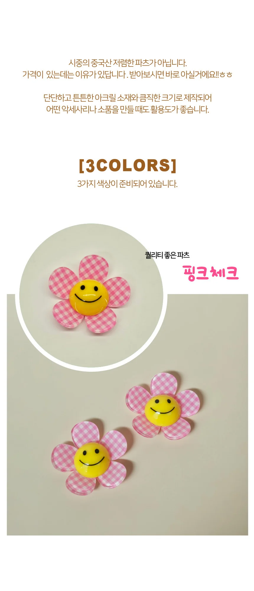 스마일 데이지 (체크) 파츠 데코덴 DIY 장식 부자재 상세2