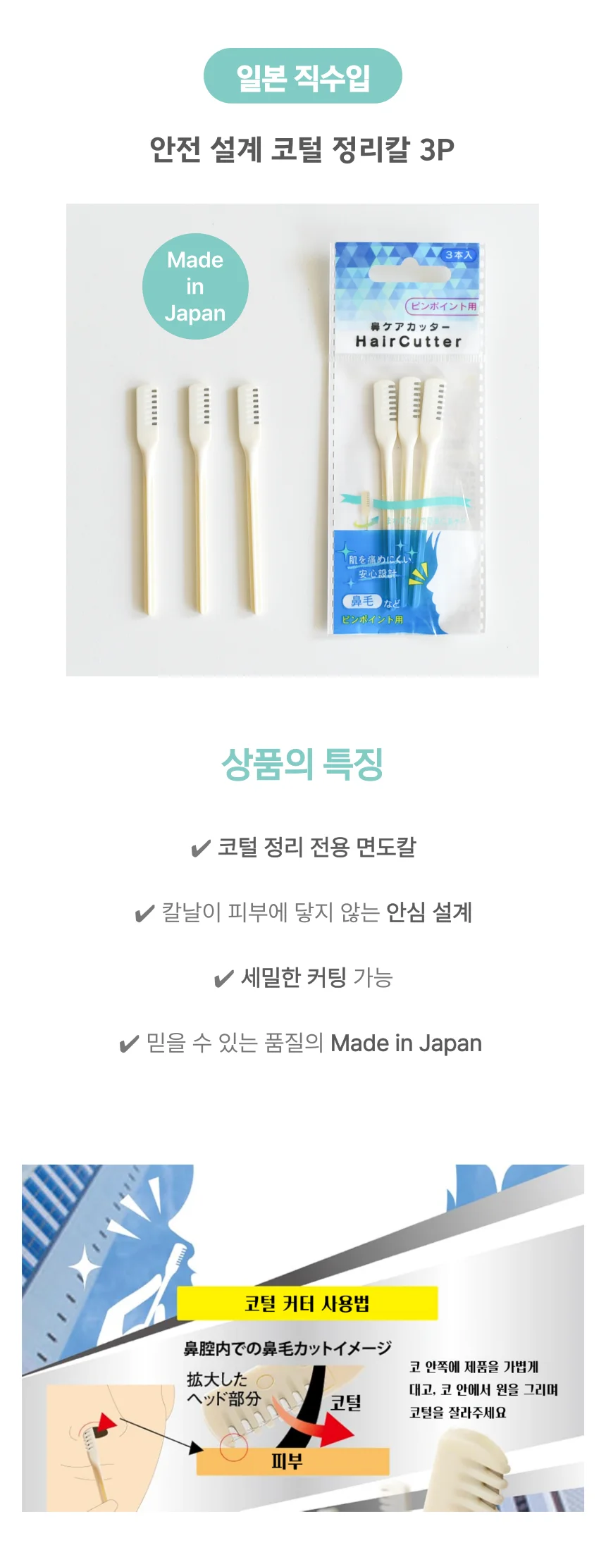 안전 일본 아빠선물3P 코털깍기 코털정리칼 상세1