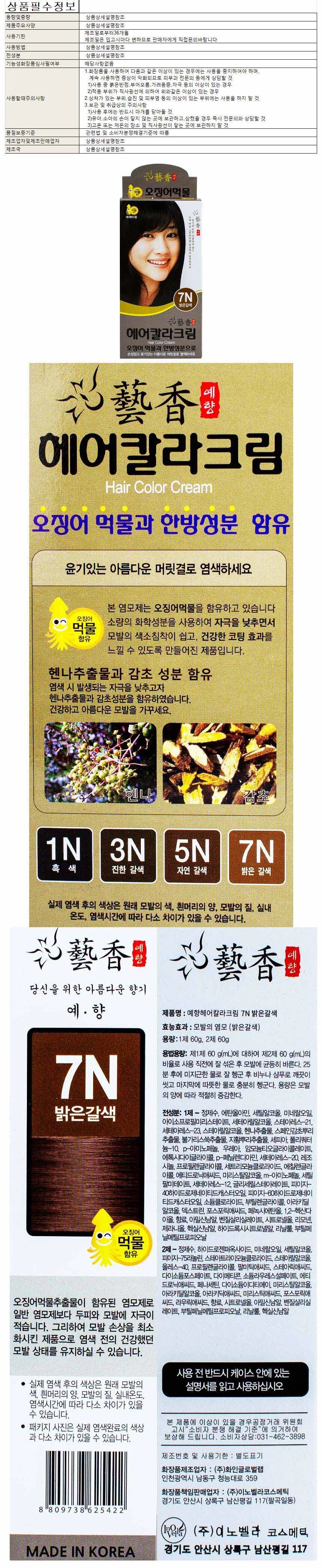 예향 오징어먹물 헤어칼라크림 7N-밝은갈색 60g 상세1