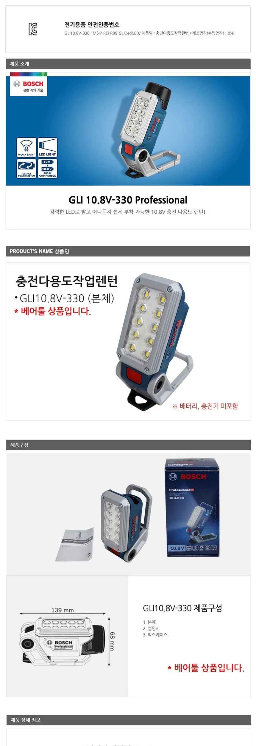 보쉬 충전 LED랜턴 GLI 10.8V-330 베어툴 상세3