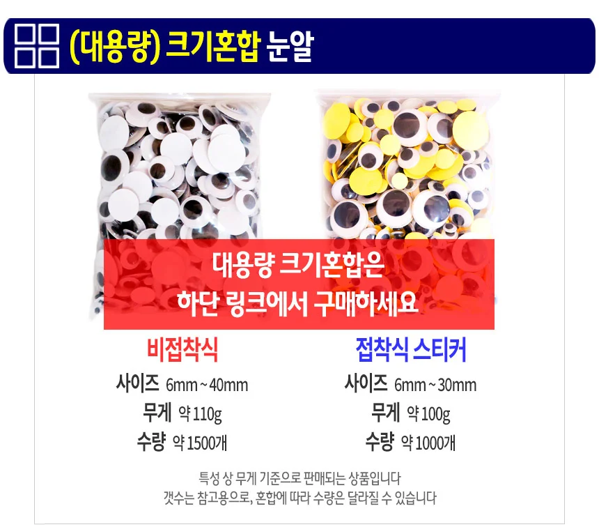 비접착식 눈알 (대용량 30mm) 인형눈알 일반눈알 -약250개입 상세5