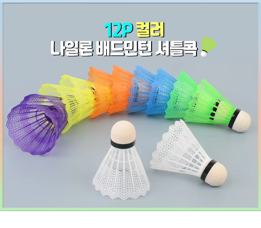 배드민턴 셔틀콕 12P 배드민턴콕 배드민턴리턴콕세트 베드민턴공 상세1