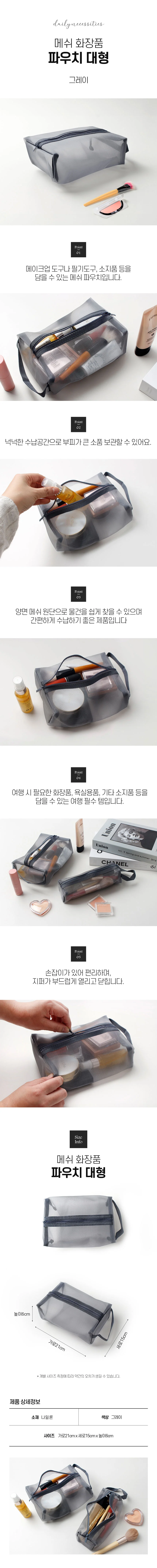 여행 메쉬 화장품 보관가방 대형 파우치가방 무지파우치 상세1