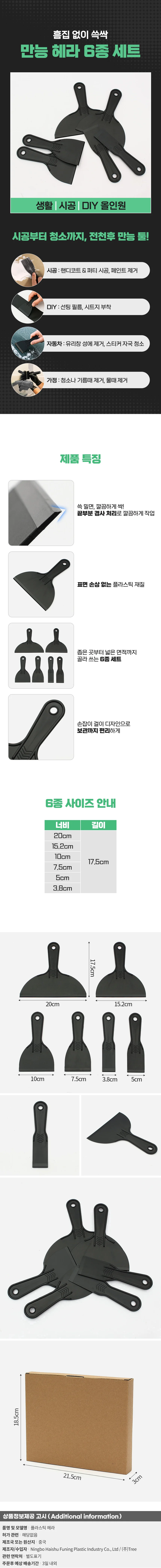 쓱싹 플라스틱 헤라 6종 퍼티 시트지 필름 스크래퍼 상세1