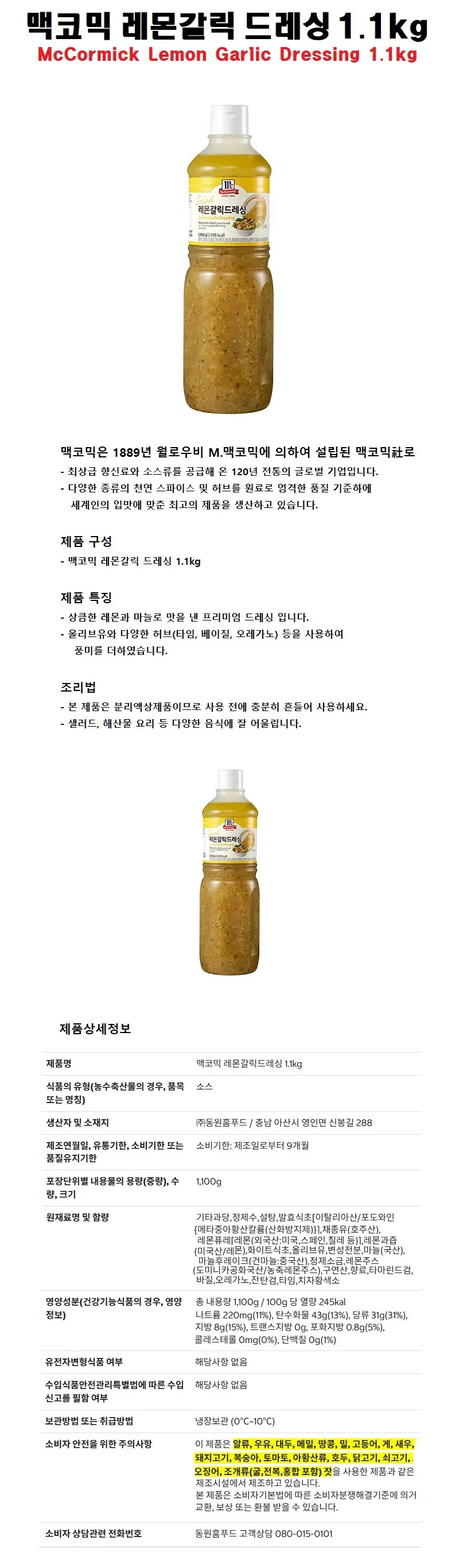 맥코믹 레몬갈릭 드레싱 1.1kg 상세1