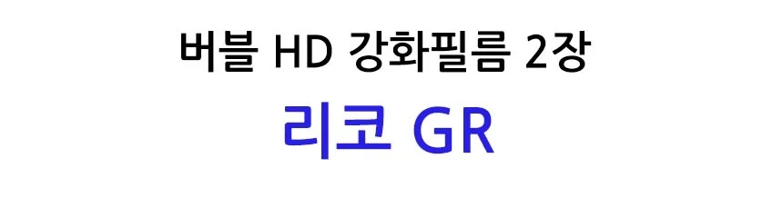 버블 HD강화필름 2장 리코 GR 보호필름 상세2