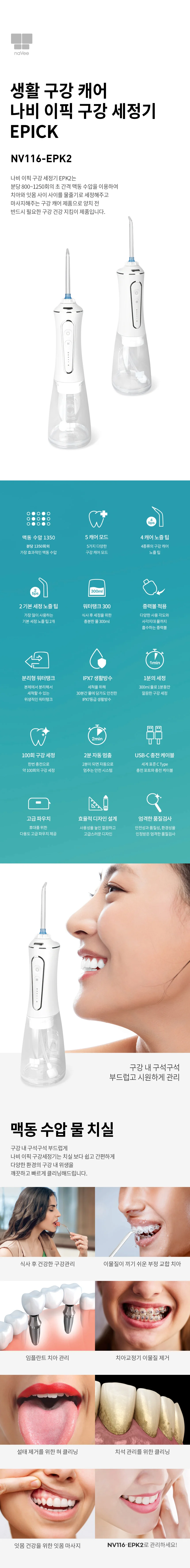 맥동수압 구강세정기 물치실 나비 이픽 NV116-EPK2 상세3