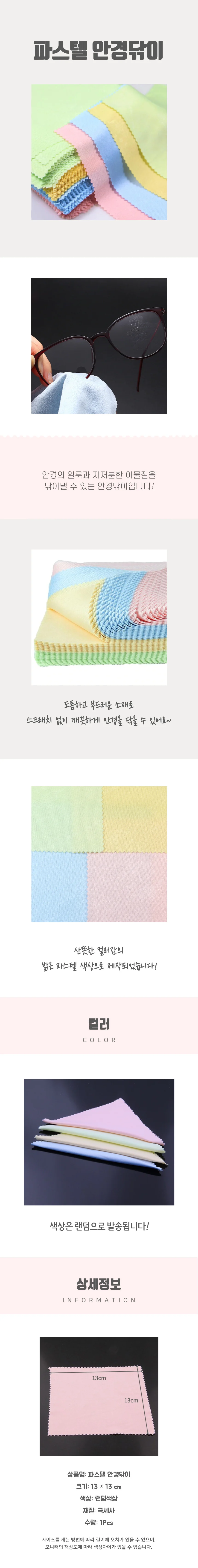 파스텔 안경닦이 상세4