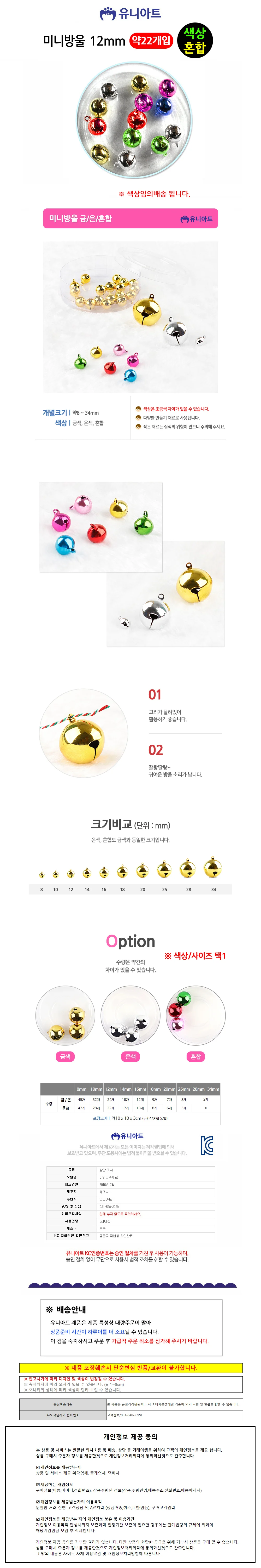 유니아트 5000 미니방울 12mm (칼라혼합) 상세1