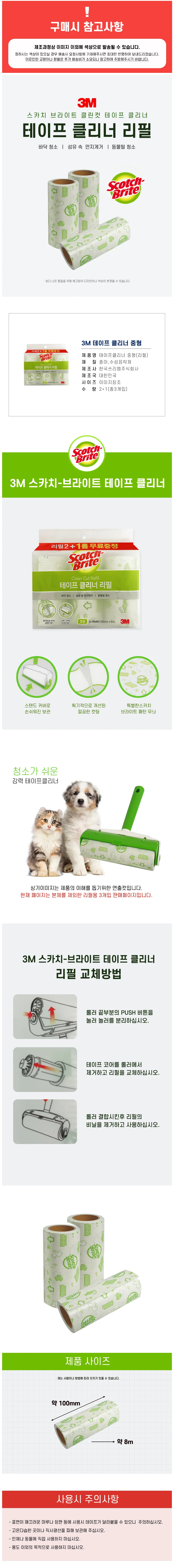 테이프 클리너 리필 중형 3M 먼지제거 청소용품 상세1