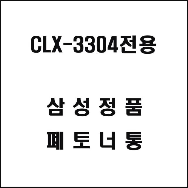 삼성 CLX-3304전용 레이저프린터 폐토너통