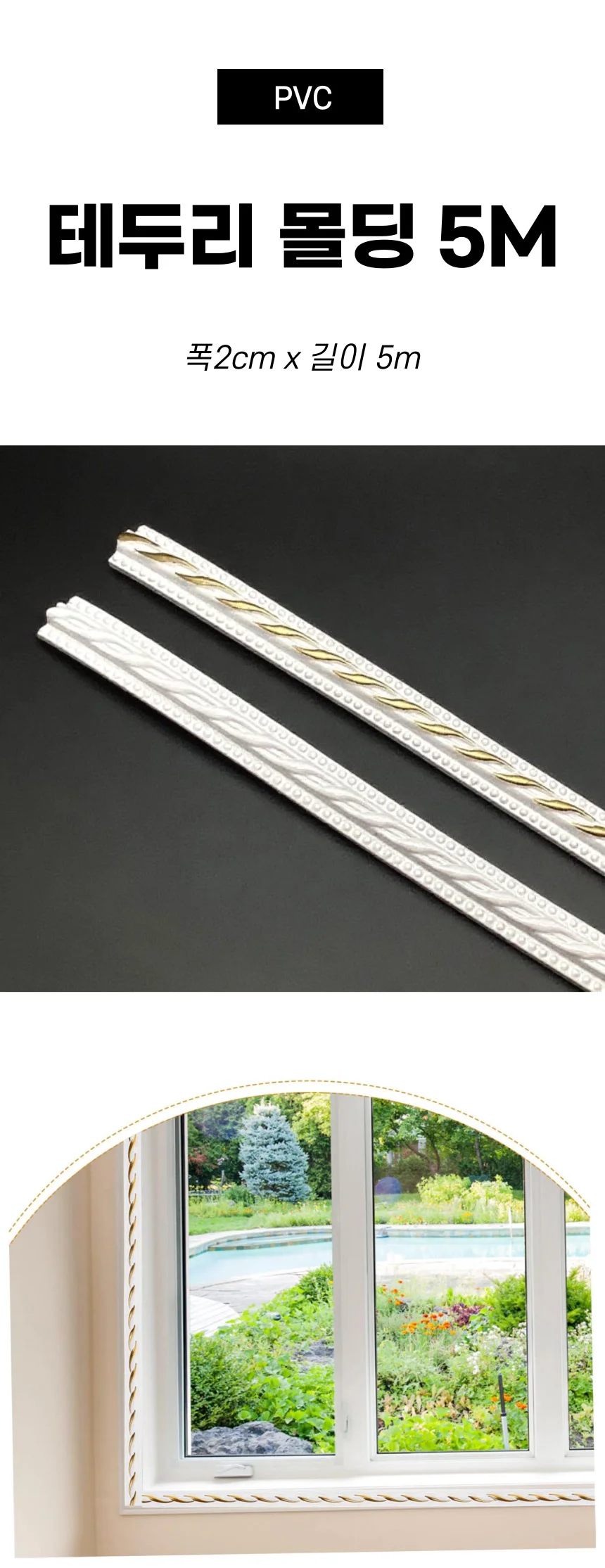 띠몰딩 테두리 20mmx5m PVC 스포츠레저 인테리어 전기자재 상세1