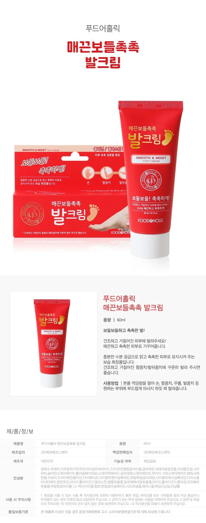 푸드어홀릭 매끈보들촉촉 발크림 60ml 상세1